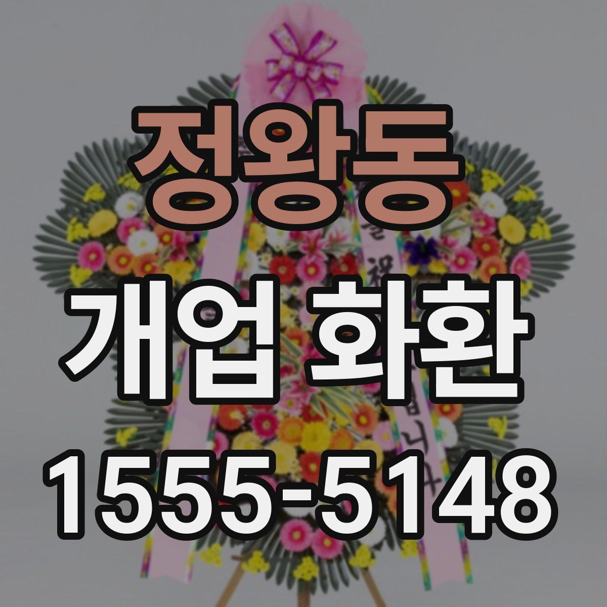 정왕동 개업 화환