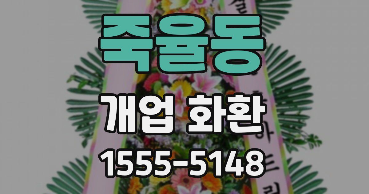 죽율동 개업 화환