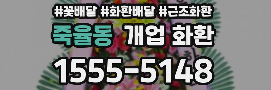 죽율동 개업 화환