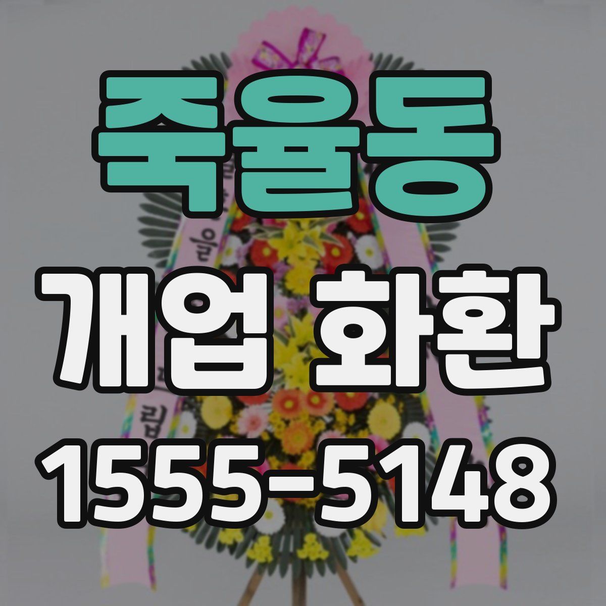 죽율동 개업 화환