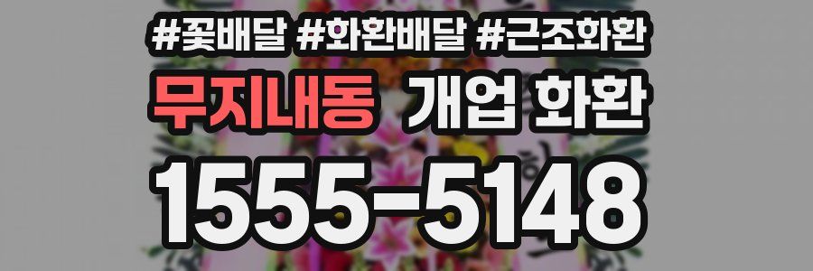 무지내동 개업 화환