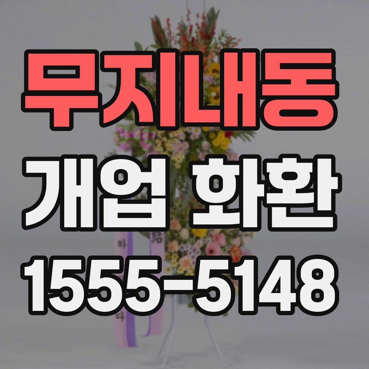 무지내동 개업 화환