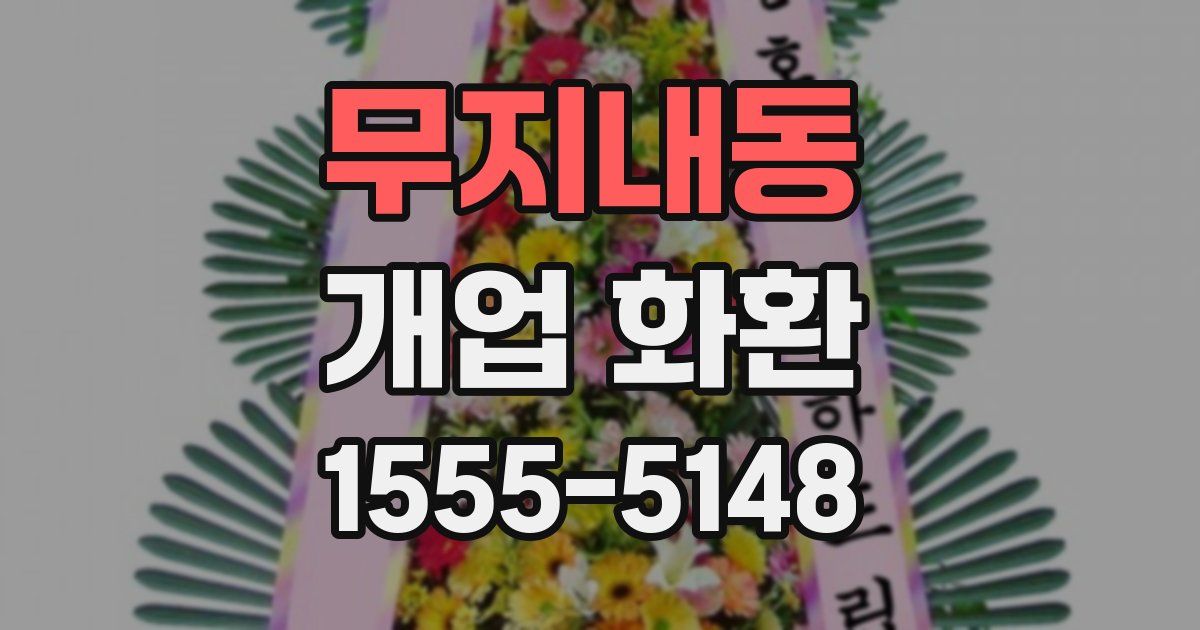 무지내동 개업 화환