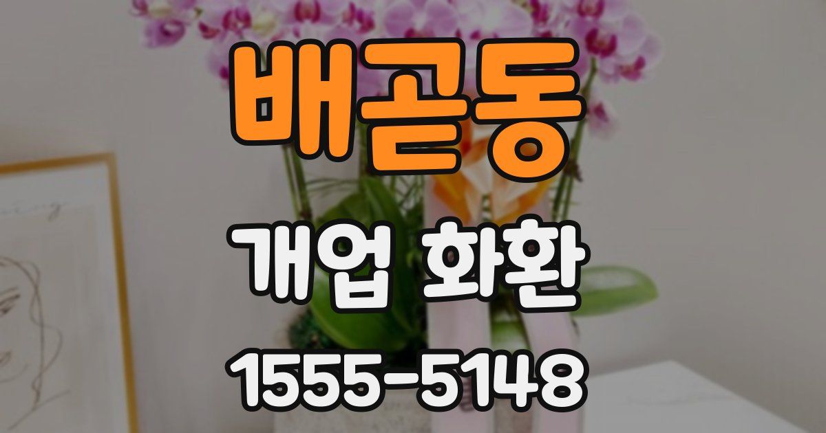 배곧동 개업 화환