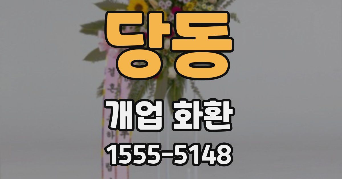 당동 개업 화환