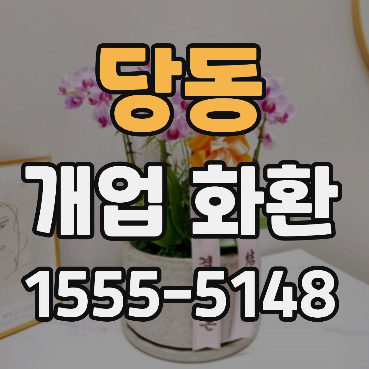 당동 개업 화환