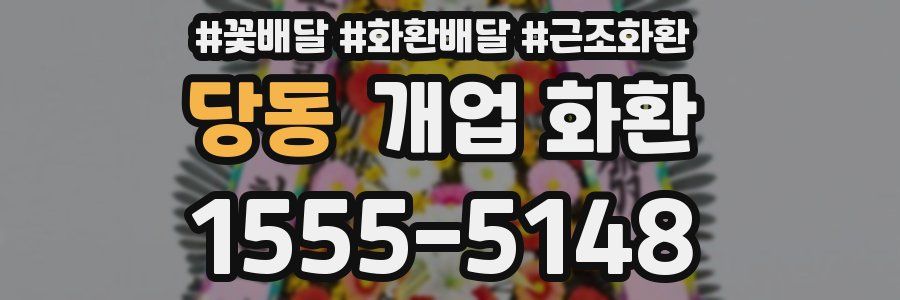 당동 개업 화환
