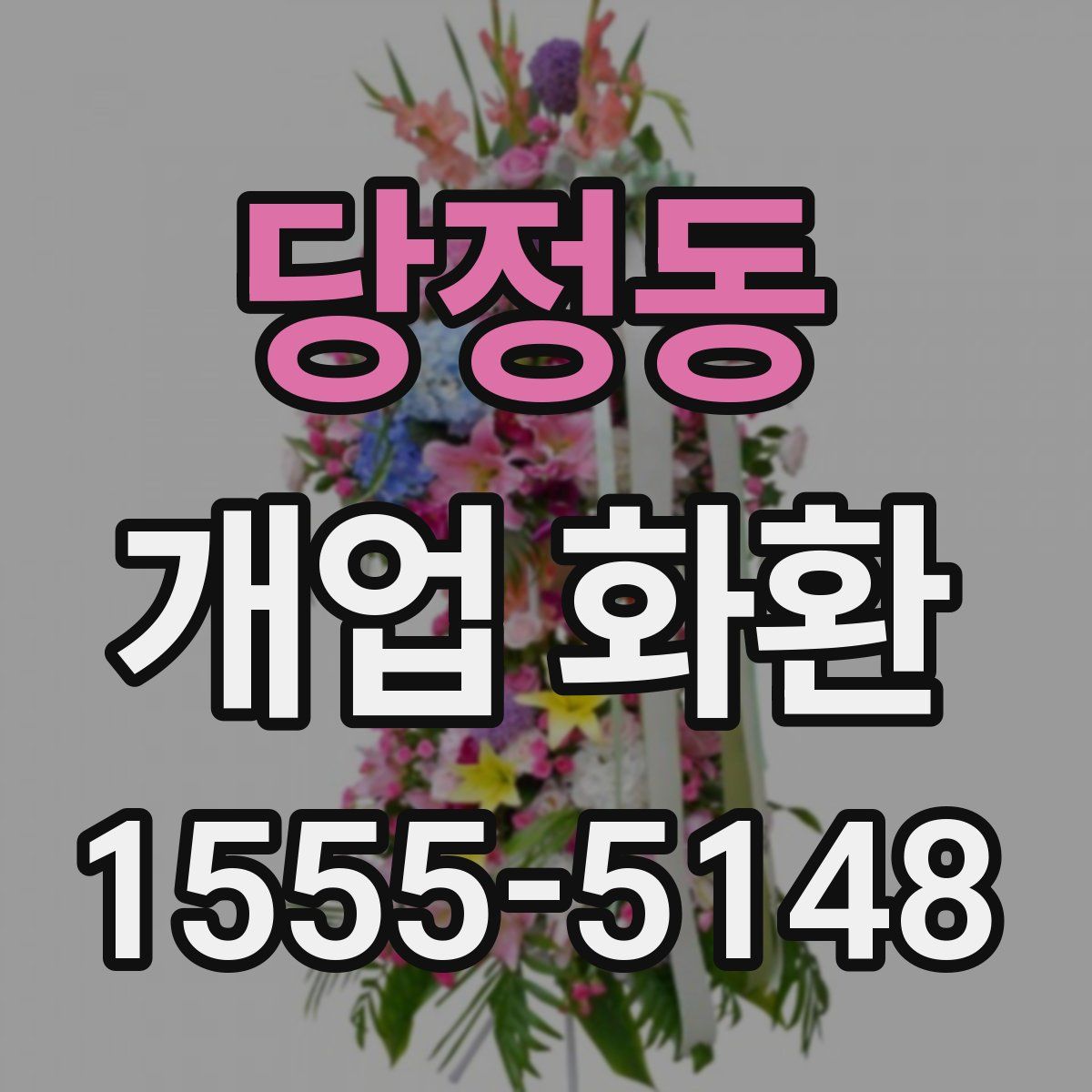 당정동 개업 화환