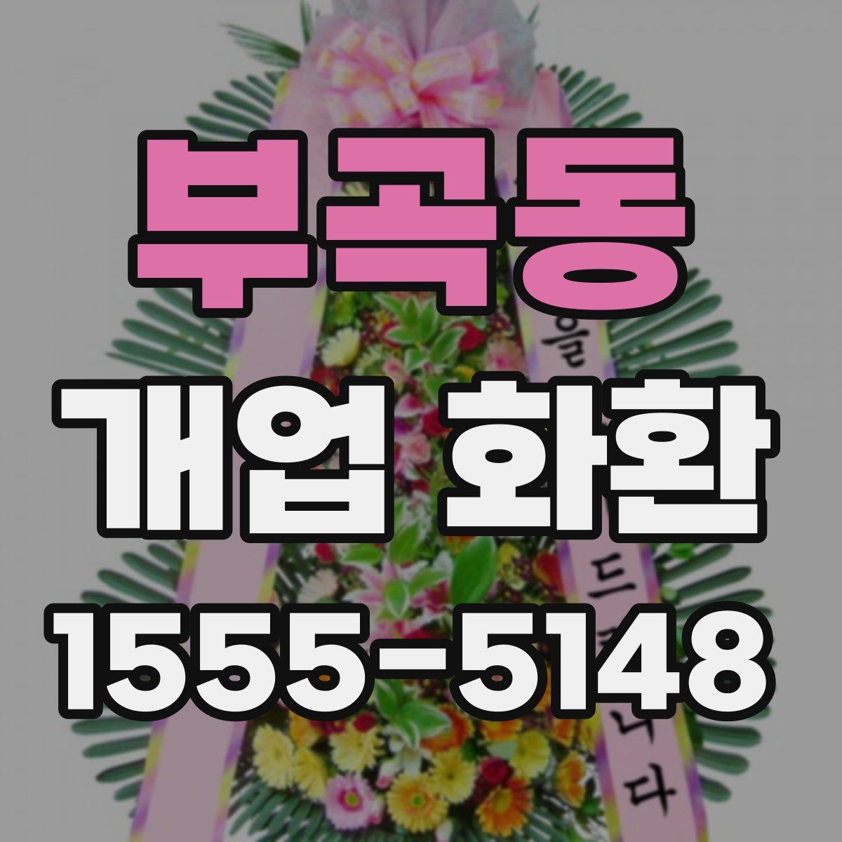 부곡동 개업 화환