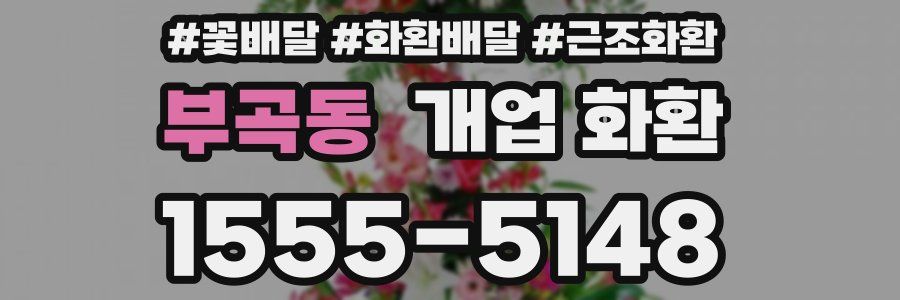 부곡동 개업 화환