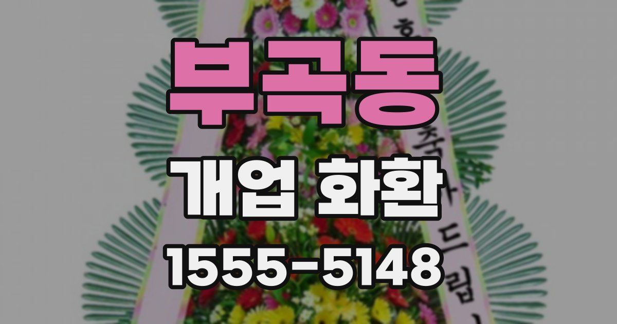 부곡동 개업 화환