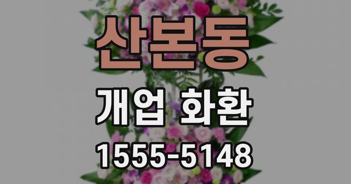 산본동 개업 화환