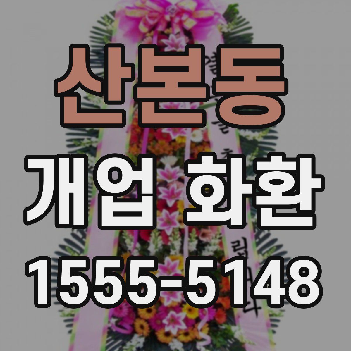 산본동 개업 화환