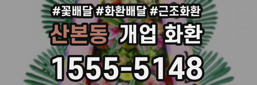 산본동 개업 화환