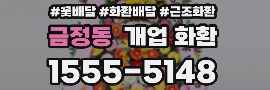 금정동 개업 화환