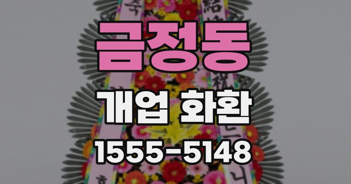 금정동 개업 화환