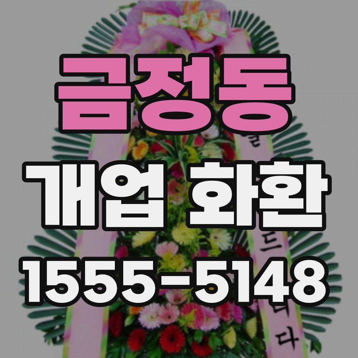 금정동 개업 화환