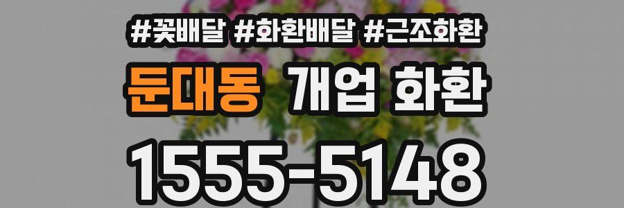둔대동 개업 화환