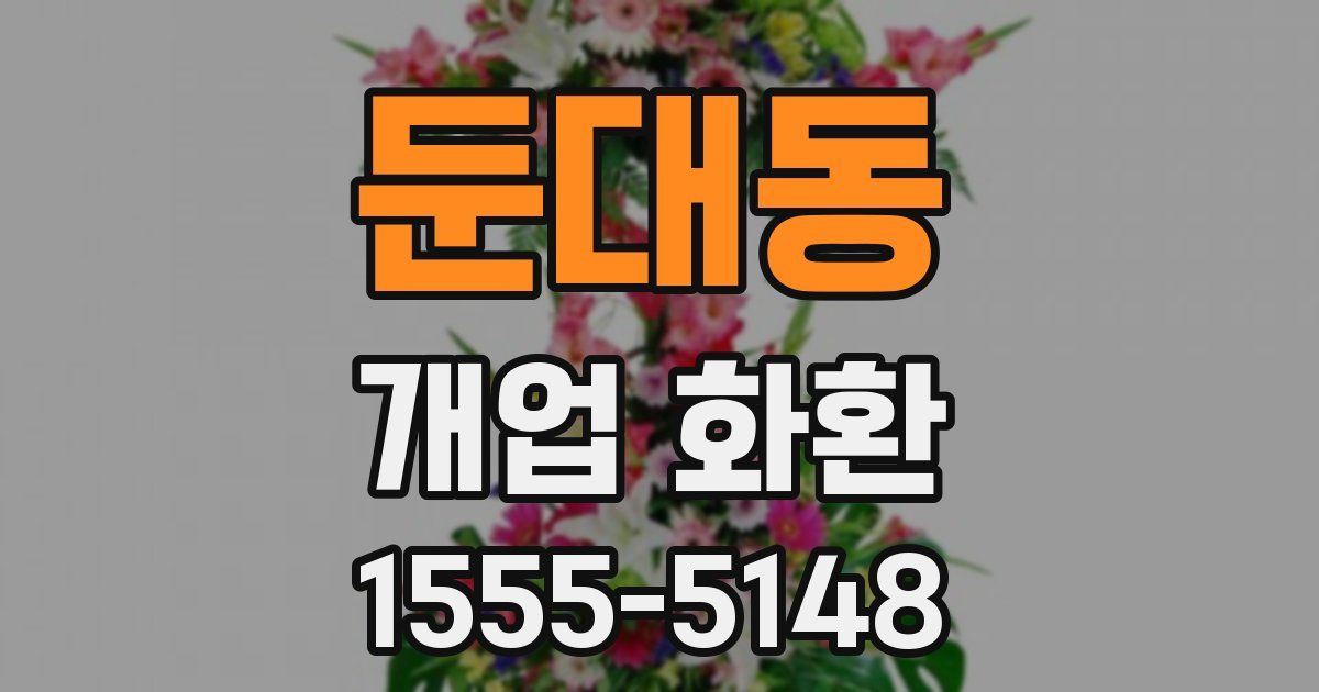 둔대동 개업 화환