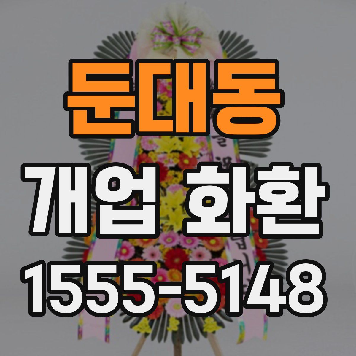 둔대동 개업 화환