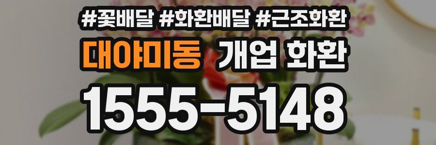 대야미동 개업 화환