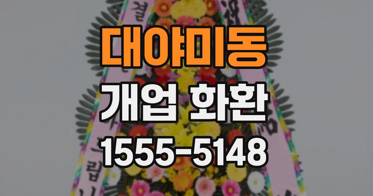 대야미동 개업 화환