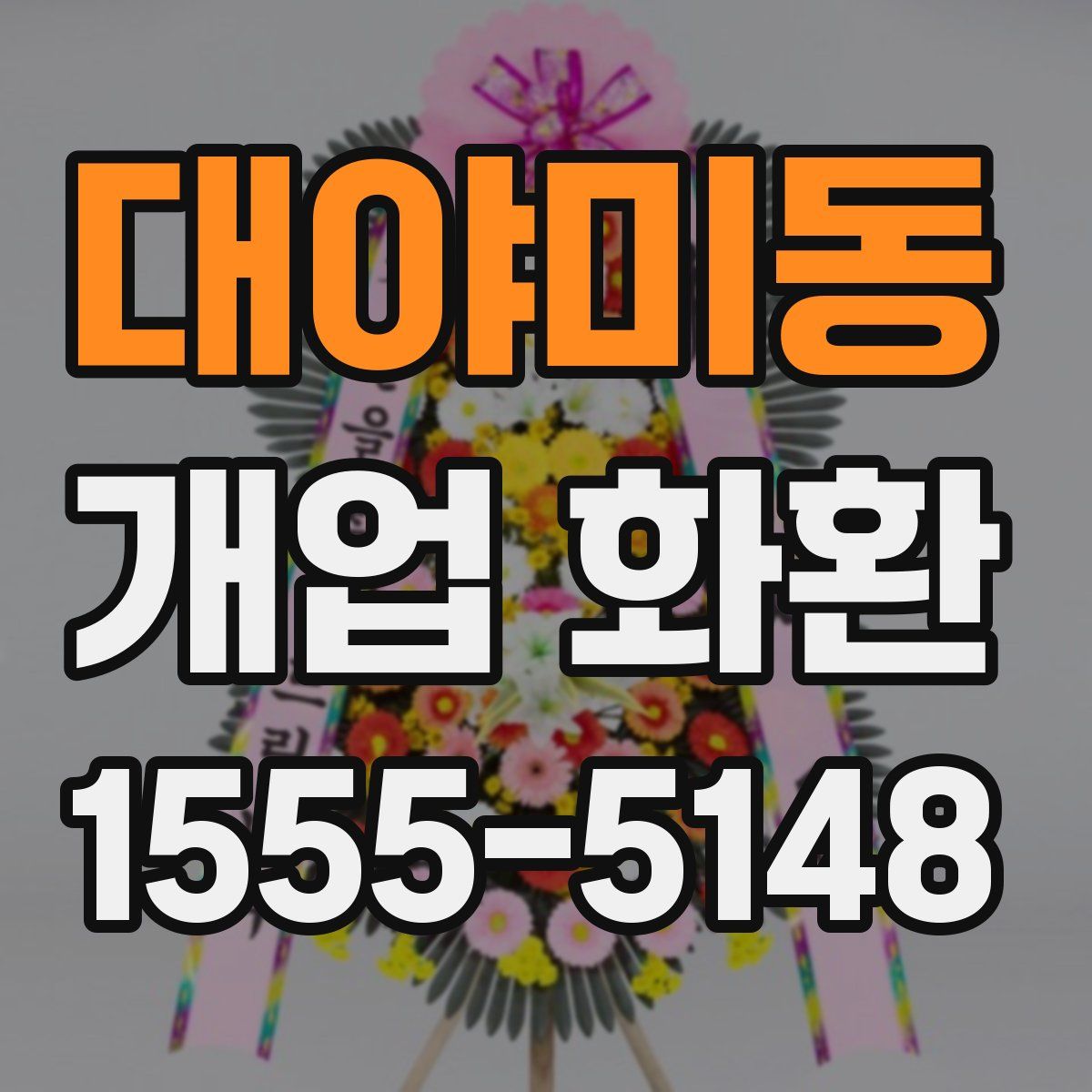 대야미동 개업 화환