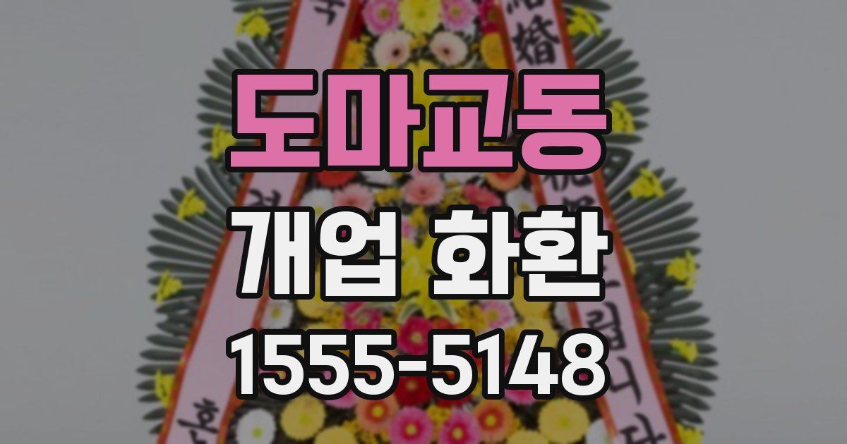 도마교동 개업 화환