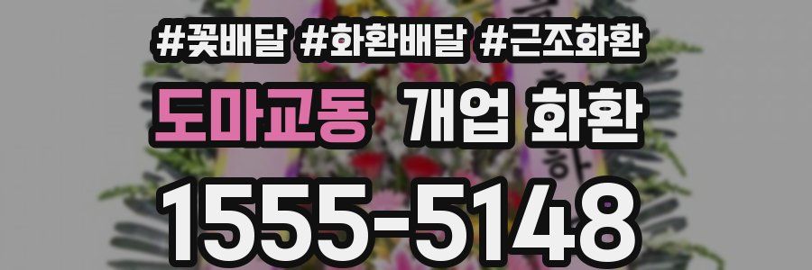 도마교동 개업 화환