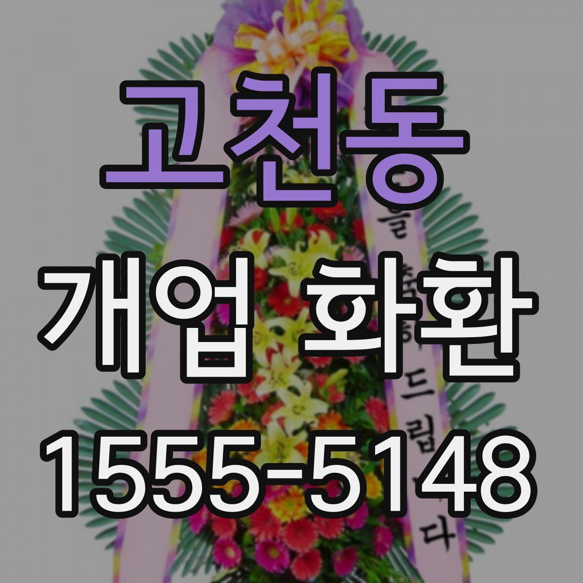 고천동 개업 화환