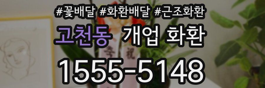 고천동 개업 화환