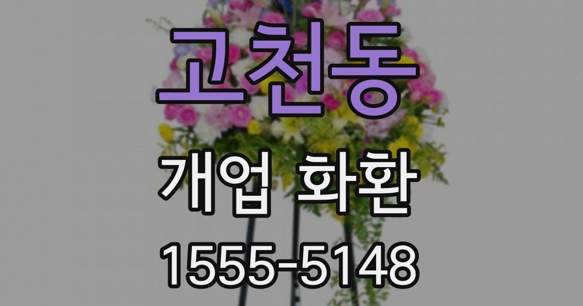 고천동 개업 화환