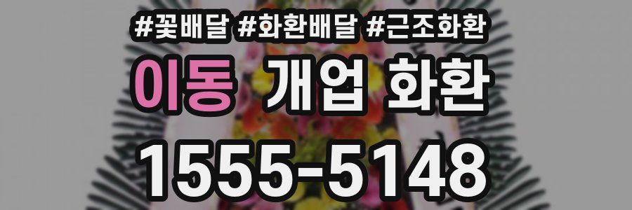이동 개업 화환