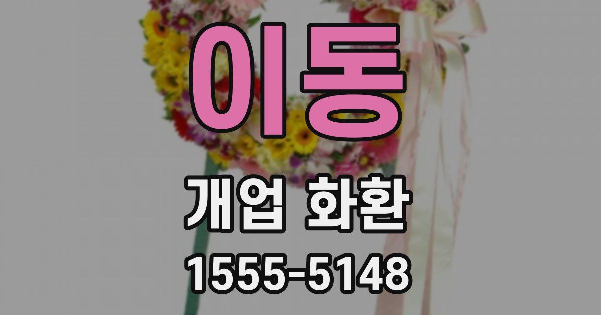 이동 개업 화환