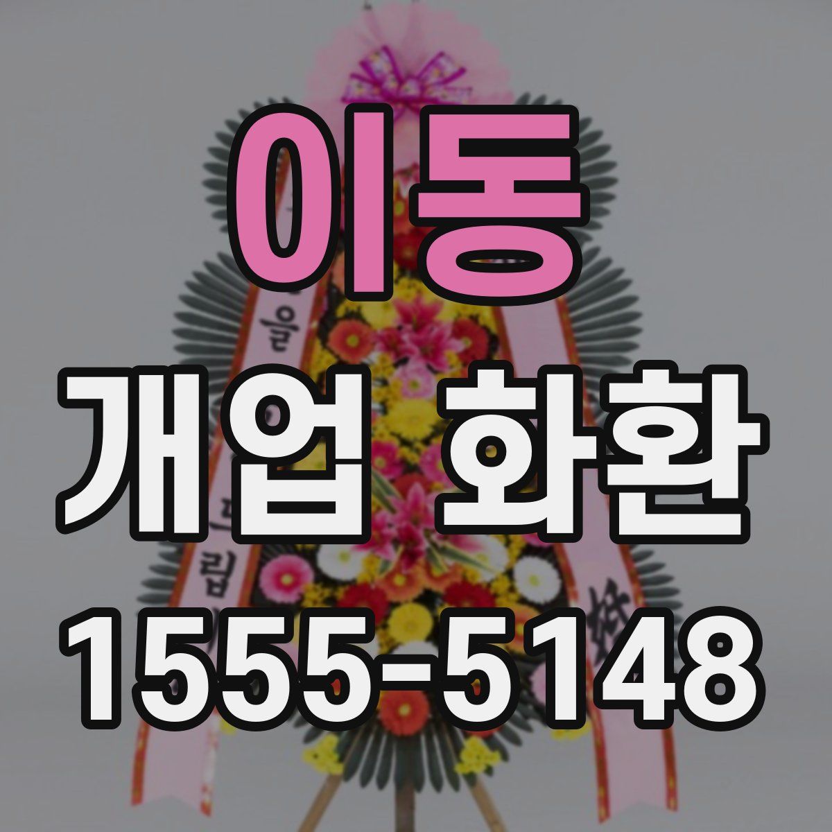 이동 개업 화환