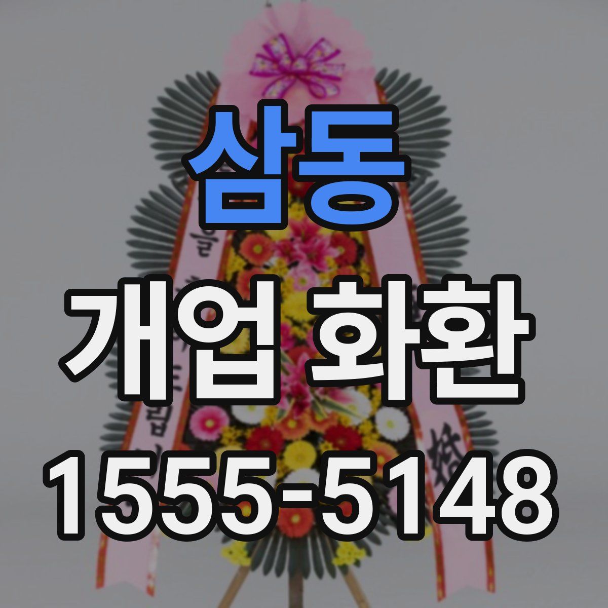 삼동 개업 화환