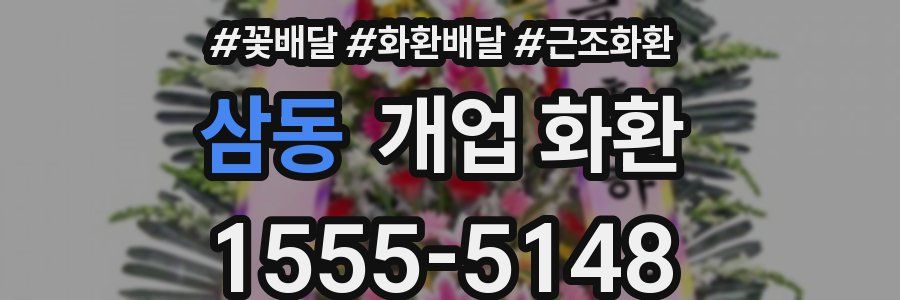 삼동 개업 화환