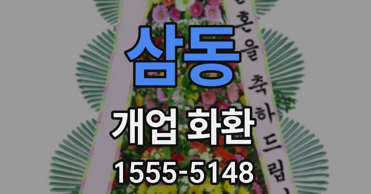 삼동 개업 화환