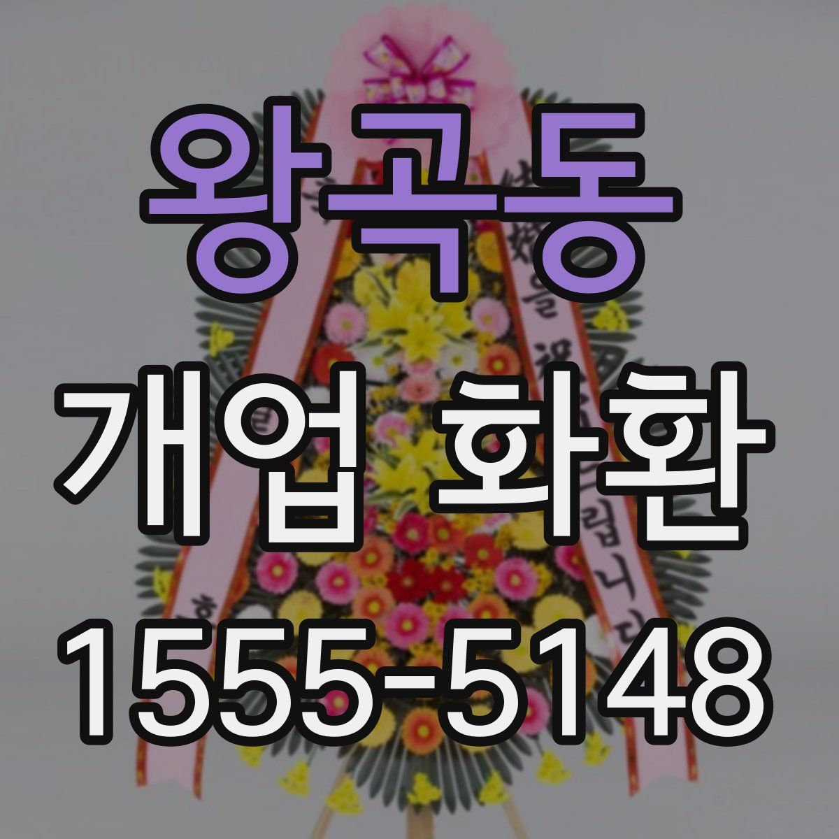 왕곡동 개업 화환