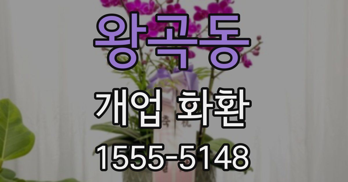 왕곡동 개업 화환