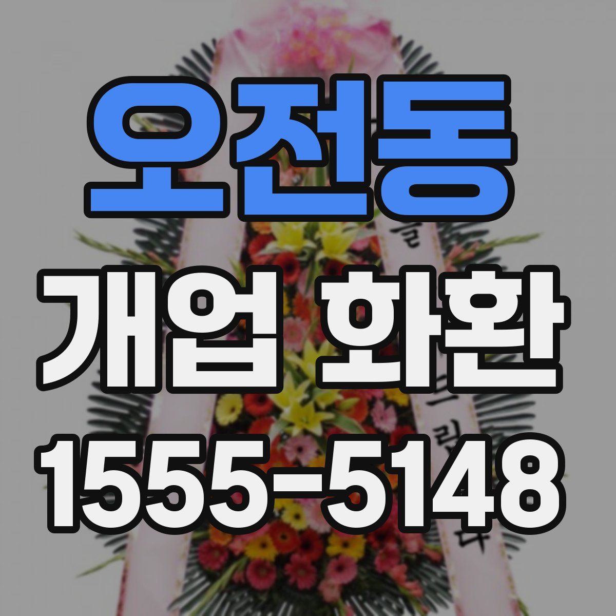 오전동 개업 화환