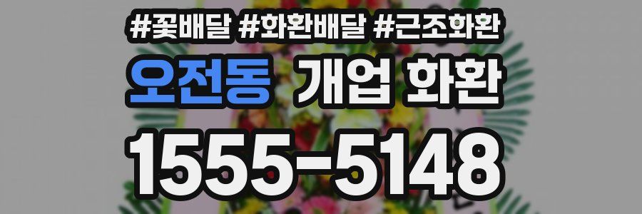 오전동 개업 화환
