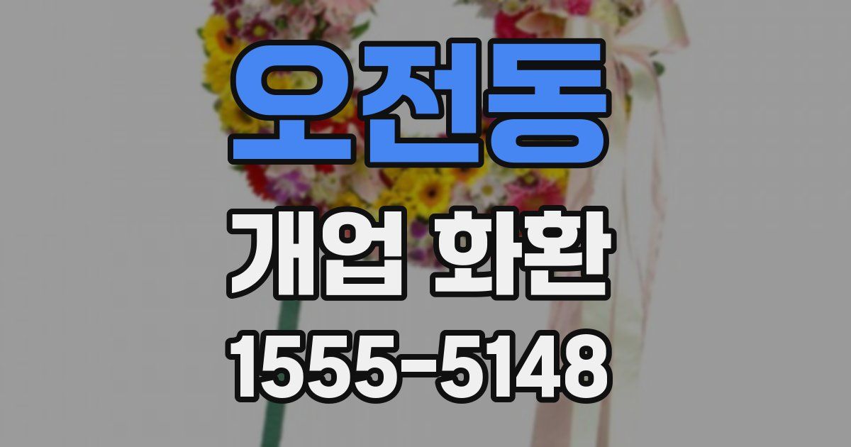 오전동 개업 화환
