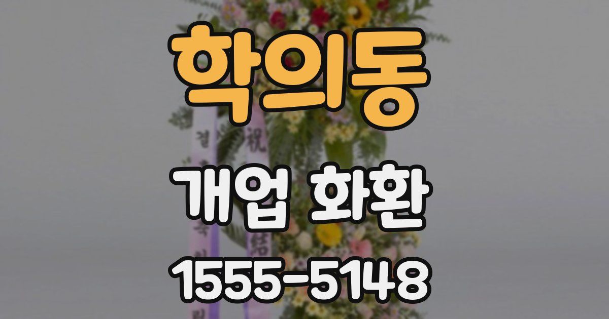 학의동 개업 화환
