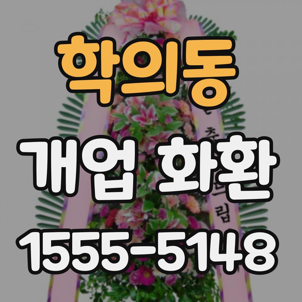 학의동 개업 화환