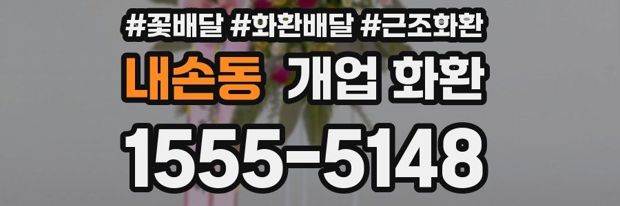 내손동 개업 화환