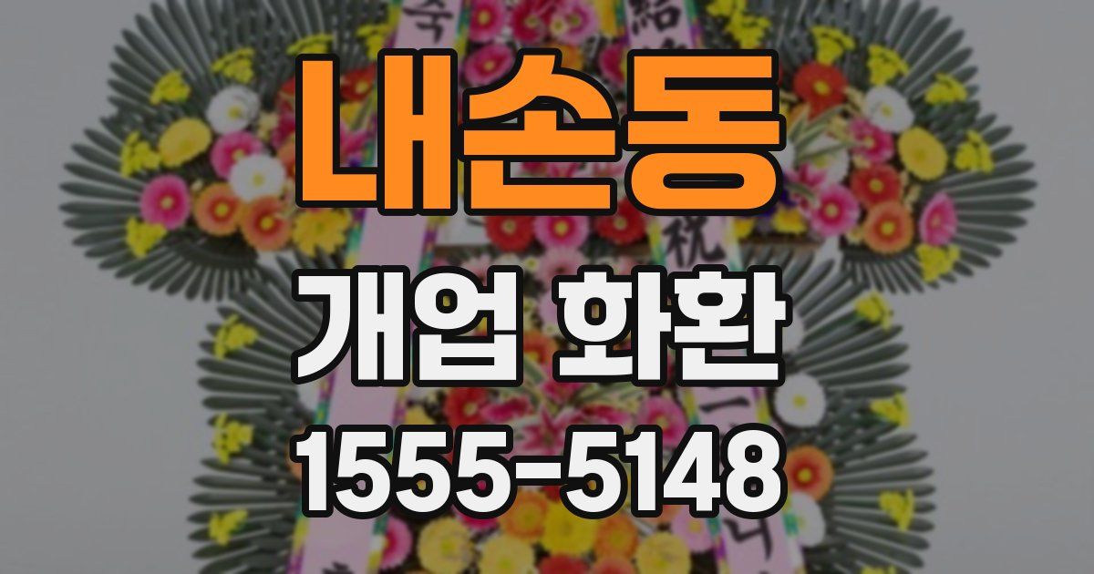 내손동 개업 화환