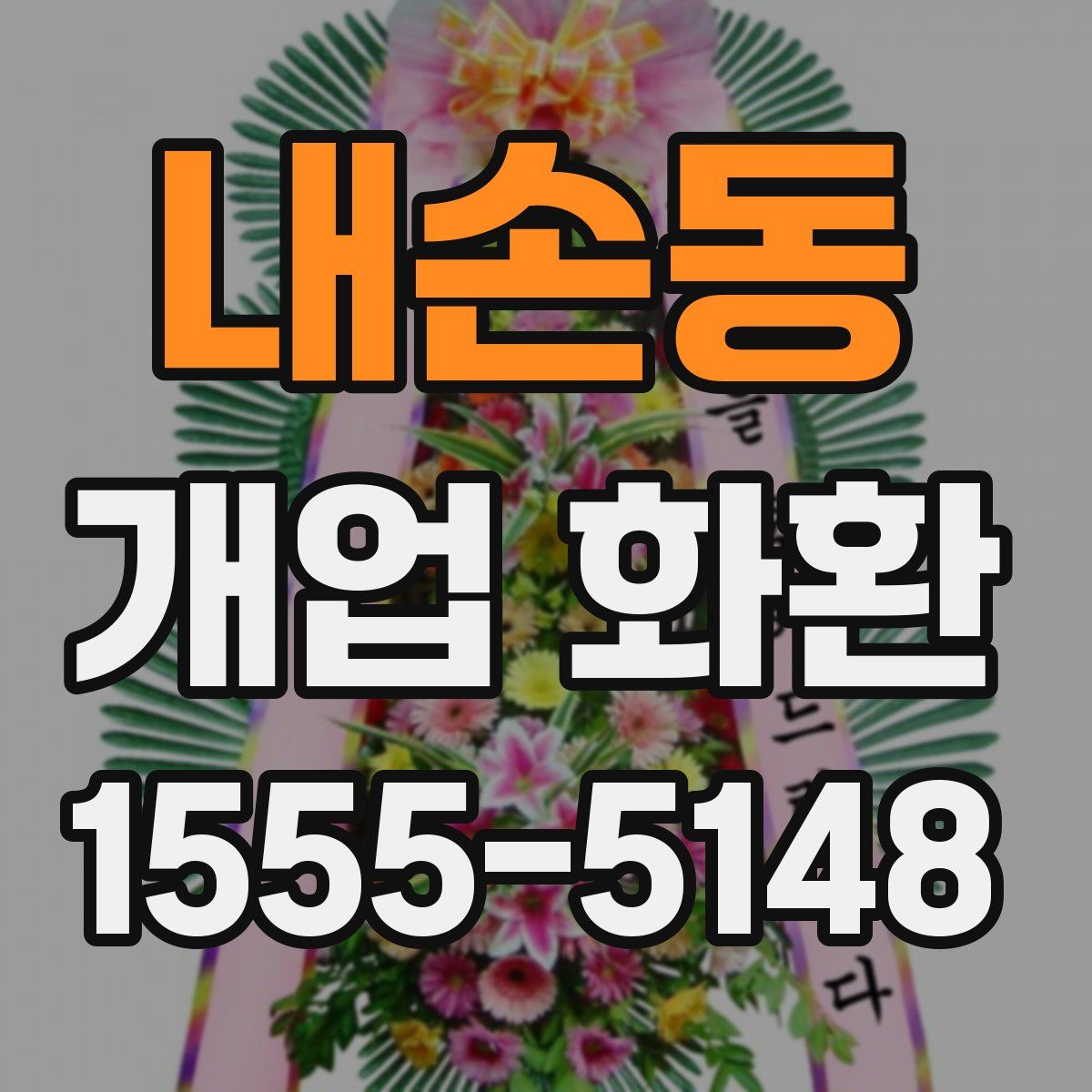내손동 개업 화환