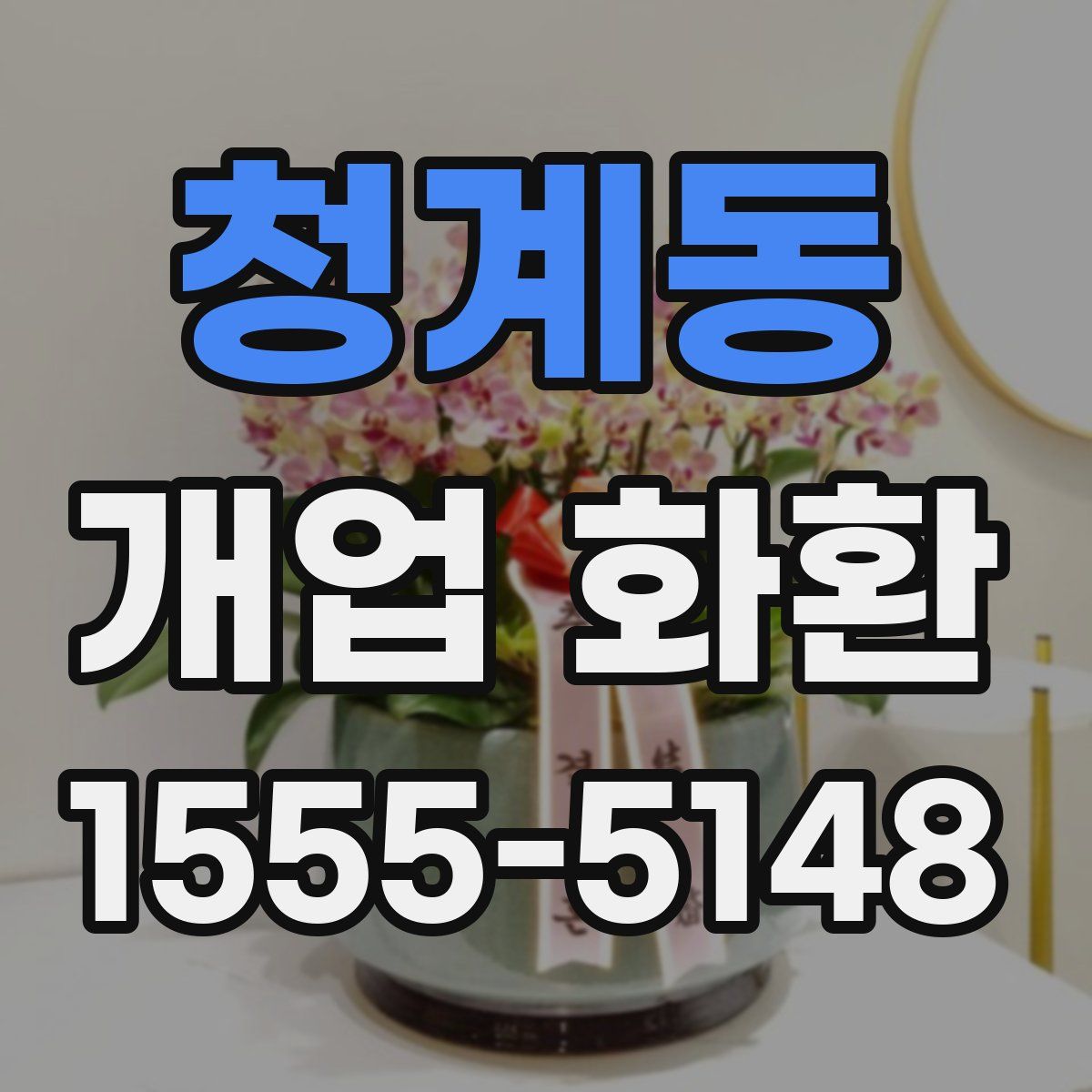 청계동 개업 화환