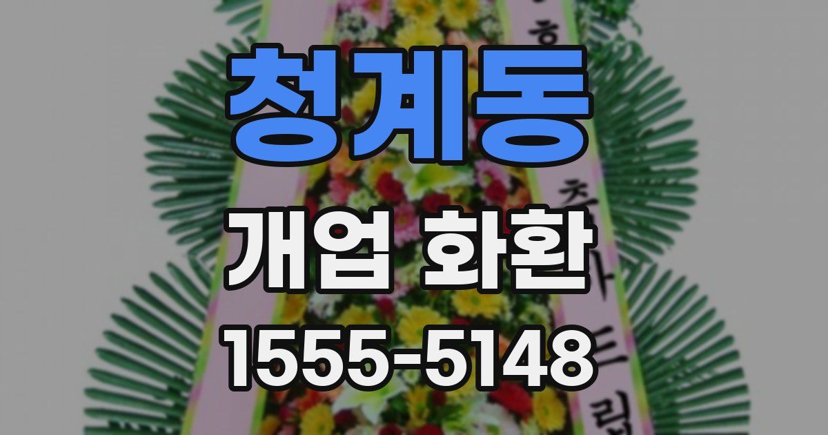 청계동 개업 화환